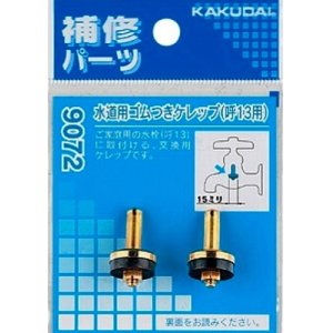 水栓金具 カクダイ 9072KK 水道用ツリコマ(2個入)/13用 寒冷地用