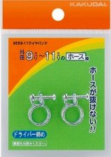 画像: ガーデニング カクダイ　9559-11　ワイヤバンド//9〜11 [□]