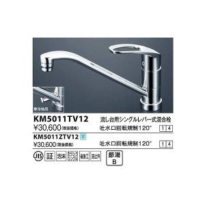 画像: 水栓金具 KVK　KM5011TV12　流し台用シングルレバー式混合栓 吐水口回転規制120°