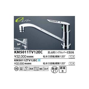 画像: 水栓金具 KVK　KM5011TV12EC　流し台用シングルレバー式混合栓 吐水口回転規制120°(eレバー)