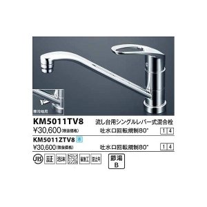 水栓金具 KVK KM5011TV8R2 流し台用シングルレバー式混合栓 吐水口回転規制80° - まいどDIY