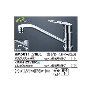 画像: 水栓金具 KVK　KM5011TV8EC　流し台用シングルレバー式混合栓 吐水口回転規制80°(eレバー)