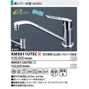 画像: 水栓金具 KVK　KM5011UTEC　取付穴兼用型・流し台用シングルレバー式混合栓