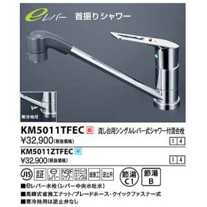 画像: 水栓金具 KVK　KM5011ZTFEC　流し台用シングルレバー式シャワー付混合栓 寒冷地