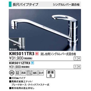 画像: 水栓金具 KVK　KM5011ZTR3　流し台用シングルレバー式混合栓 長尺パイプタイプ 寒冷地