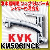 画像: シングルレバー式混合栓 KVK　KM5061NCK　キッチン 浄水器専用シングルレバー式シャワー付混合栓