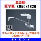 画像: 　KM5081R20　混合栓 KVK 流し台用シングルレバー式混合栓 200mmパイプ付