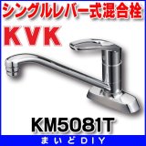 画像: 混合栓 KVK　KM5081T　流し台用シングルレバー式混合栓