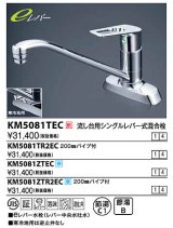 画像: 水栓金具 KVK　KM5081TEC　流し台用シングルレバー式混合栓