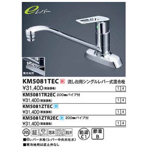 画像: 水栓金具 KVK　KM5081TEC　流し台用シングルレバー式混合栓