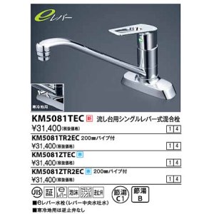 画像: 水栓金具 KVK　KM5081TR2EC　流し台用シングルレバー式混合栓 200mmパイプ付