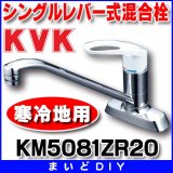 画像: 混合栓 KVK　KM5081ZR20　流し台用シングルレバー式混合栓 寒冷地用 200mmパイプ付