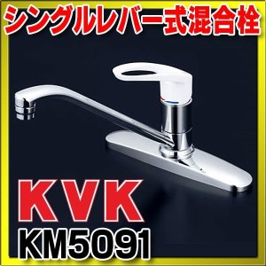 画像: 混合栓 KVK　KM5091　流し台用シングルレバー式混合栓