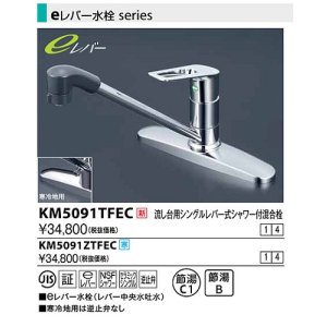 画像: 水栓金具 KVK　KM5091TFEC　流し台用シングルレバー式シャワー付混合栓