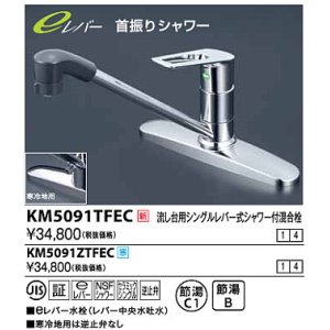 画像: 水栓金具 KVK　KM5091ZTFEC　流し台用シングルレバー式シャワー付混合栓 寒冷地