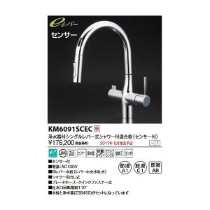 画像: KVK　KM6091SCEC　流し台用シングルレバー式シャワー付混合栓(グースセンサー付)eレバー