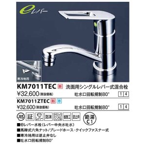 画像: 水栓金具 KVK　KM7011TEC　洗面用シングルレバー式混合栓 吐水口回転規制80度