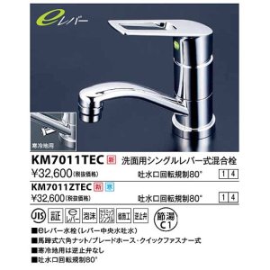 画像: 水栓金具 KVK　KM7011ZTEC　洗面用シングルレバー式混合栓 吐水口回転規制80度 寒冷地