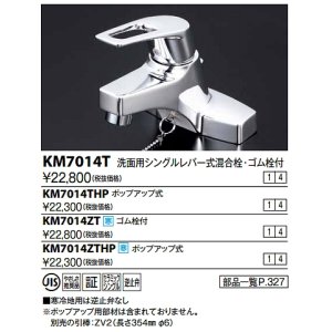 画像: シングルレバー KVK　KM7014THP　洗面化粧室 洗面用シングルレバー式混合栓(ポップアップ式・逆止弁あり)