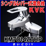 画像: シングルレバー KVK　KM7014ZTHP　洗面化粧室 洗面用シングルレバー式混合栓(ポップアップ式・寒冷地用・逆止弁なし)