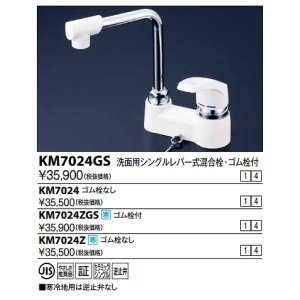 画像: シングルレバー KVK　KM7024Z　洗面化粧室 洗面用シングルレバー式混合栓(寒冷地用・逆止弁なし・ゴム栓なし)