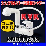 画像: シングルレバー KVK　KM8004GS　洗面化粧室 シングルレバー式洗髪シャワーゴム栓付