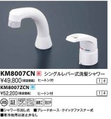 画像: 水栓金具 KVK　KM8007CN　シングルレバー式洗髪シャワー ヒートン付