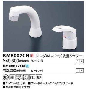 水栓金具 KVK KM8007EC シングルレバー式洗髪シャワー(eレバー) - まいどDIY