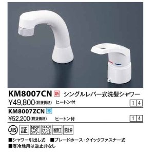 水栓金具 KVK KM8007CN シングルレバー式洗髪シャワー ヒートン付