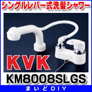 画像: KVK　KM8008SLGS　洗面化粧室 シングルレバー式洗髪シャワーゴム栓付