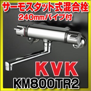 バス水栓 KVK KM800WTR2 浴室 サーモスタット式混合栓 240mmパイプ付