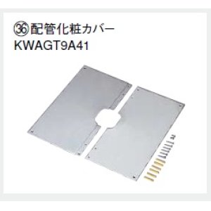 画像: エコキュート部材 ダイキン　KWAGT9A41  配管化粧カバー（更新用）□300用 [▲本体同時購入の方限定]