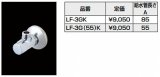 画像: 水栓部品 INAX/LIXIL　LF-3G(55)K　洗面器・手洗器用セット金具 止水栓 壁給水タイプ サプライ管なし [★]