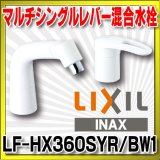 画像: 水栓金具 INAX/LIXIL　LF-HX360SYR/BW1　マルチシングルレバー混合 FWP/FYP洗面 エコハンドル 一般地 [★]