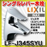 画像: 水栓金具 INAX/LIXIL　LF-J345SYU　洗面器・手洗器用 ジュエラ(エコハンドル)吐水口引出式シングルレバー 逆止弁付 一般地 ポップアップ式 [★]