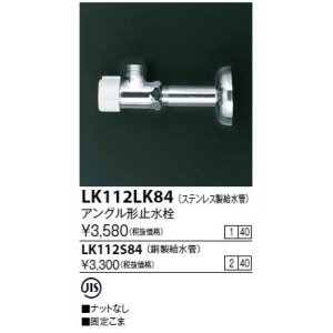 画像: 水栓金具 KVK　LK112LK84　アングル形止水栓ステンレス製給水管(銅パイプ・ナットなし)