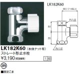 画像: 水栓金具 KVK　LK182K60　ストレート形止水栓(本体ナット有)