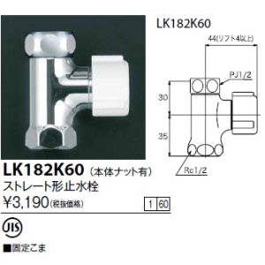 画像: 水栓金具 KVK　LK182K60　ストレート形止水栓(本体ナット有)