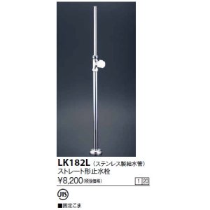 画像: 水栓金具 KVK　LK182L　ストレート形止水栓 ステンレス製給水管