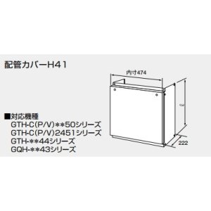 給湯器 部材 ノーリツ 【配管カバーH67-K450-S 0708168】 460Ｌ(mm