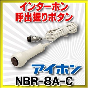 インターホン アイホン KBW-BCA 増設呼出ボタン [∽] - まいどDIY