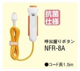 画像: アイホン　NFR-8A　呼出握りボタン [∽]