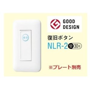 画像: アイホン　NLR-2　復旧ボタン 受注生産品 [∽§]