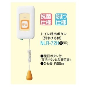 画像: アイホン　NLR-72H　トイレ呼出ボタン（引きひも・復旧ボタン付） 受注生産品 [∽§]