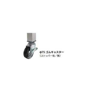 画像: onedo/ワンド/旧マイセット 業務用厨房機器 ONEDO-CASTER Φ75ゴムキャスター 【本体同時購入のみ】 ♪