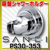 画像: 水栓金具 三栄水栓　PS30-353　シャワー用品 シャワー掛具 吸盤シャワーホルダー バスルーム用