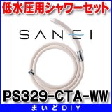 画像: 三栄水栓 水栓部品 シャワー用品 【PS329-CTA-WW】 低水圧用シャワーセット バスルーム用 ホワイト