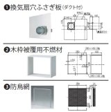 画像: レンジフード リンナイ　PTK-25 取替周辺部材 プロペラ換気扇取替キット [≦]