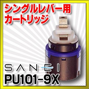 画像: 水栓金具 三栄水栓　PU101-9X　シングルレバー用カートリッジ カートリッジ・切替部