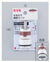 画像: 配管部品 KVK　PZ110YBEC　eレバー水栓用カートリッジ